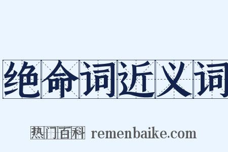 绝命词近义词是什么意思的图片